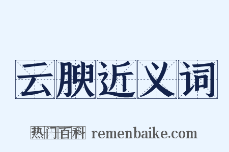 云腴近义词是什么意思的图片